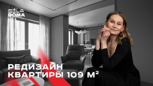 Шикарный редизайн интерьера квартиры 109 ㎡ | румтур, обзор интерьера