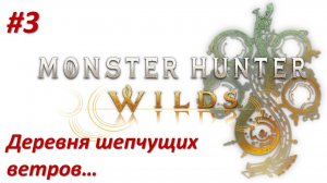 Monster Hunter Wilds (Прохождение) Деревня шепчущих ветров