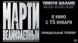 Марти Великолепный