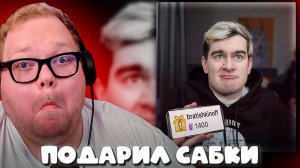 БРАТИШКИН ПОДАРИЛ 1400 САБОК (~120 тыс. руб.) T2X2!