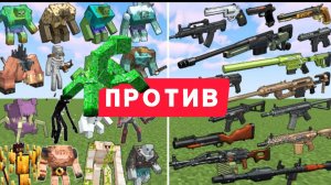 Оружие будущего против ВАРДЕНОВ в Майнкрафте