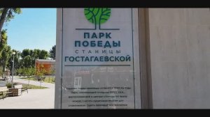 Станица Гостагаевская.Парк Победы