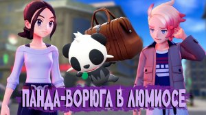 Начало в Люмиосе! Панда-ворюга и Отель Z ➤ Pokémon Legends Z-A [часть 1]