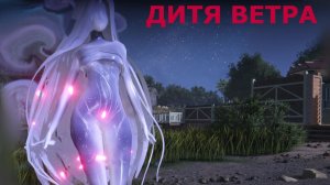 Печенье трансформации ДИТЯ ВЕТРА Once Human