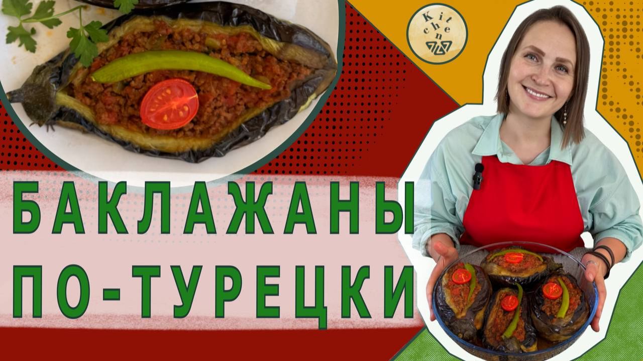 Фаршированные Баклажаны как в Турции. Как приготовить Карныярык
