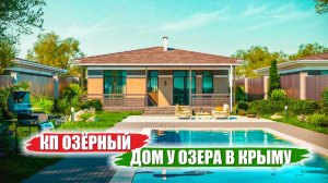 🏡 Готовый город-мечта в 3 км от Симферополя!