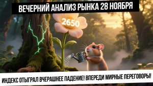 Вечерний анализ рынка 28 ноября. Рост российского рынка! Рубль сильно укрепился! Юань ниже 11!