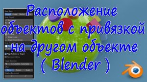 Расположение объектов с привязкой на другом объекте ( Blender )