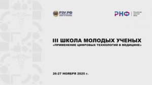 1. Школа молодого ученого «Применение цифровых технологий в медицине»