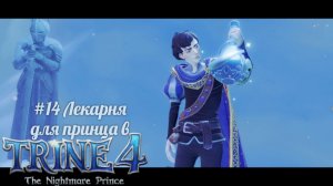 #14 Лекарня для принца в Trine 4 - The Nightmare Prince