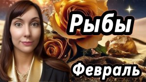 Рыбы гороскоп,астрологический прогноз на февраль 2026 года #рыбы