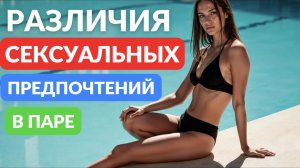 Разные сексуальные представления и фантазии в паре