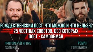 ❗️Что можно и чего нельзя в Рождественский пост. 25 честных советов, без которых пост — самообман