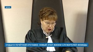 СУДЬИ В ПОЧЁТНОЙ ОТСТАВКЕ: НОВЫЙ ЭТАП ЖИЗНИ СЛУЖИТЕЛЕЙ ФЕМИДЫ