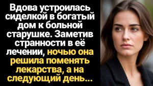 ИСТОРИИ ИЗ ЖИЗНИ/Вдова устроилась сиделкой к больной богатой старушке, заметив странности в лечении