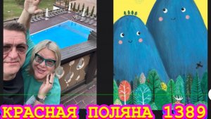 СОЧИ -КРАСНАЯ ПОЛЯНА. ПАРА НОЧЕЙ  В « ПОЛЯНА 1389 ОТЕЛЬ И СПА» КУРОРТА ГАЗПРОМ