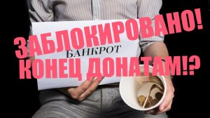 СКАЗКА! ЗАБЛОКИРОВАНО! НОЛЬ! КОНЕЦ ДОНАТАМ! ?