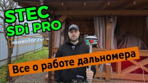 Как работает лазерный дальномер в приемнике Stec SDi Pro | Aspector