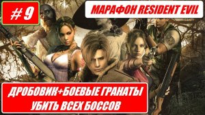 МАРАФОН RESIDENT EVIL / ДРОБОВИКИ + БОЕВЫЕ ГРАНАТЫ / УБИТЬ ВСЕХ БОССОВ # 9
