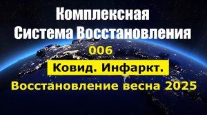 006. Здоровье+ КСВ_Ковид. Инфаркт. Восстановление весна 2025
