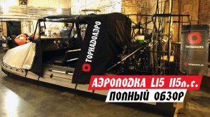 ОБЗОР аэролодки ТОРНАДОАЭРО с двигателем HONDA L15