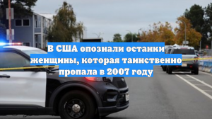 В США опознали останки женщины, которая таинственно пропала в 2007 году