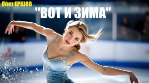 "ВОТ И ЗИМА" - Олег Ершов