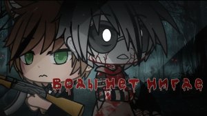 ВОДЫ НЕТ НИГДЕ • СТРАШИЛКА • ГАЧА ЛАЙФ • ГАЧА КЛУБ