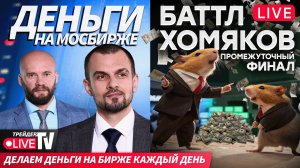 Баттл хомяков: кто заработает больше всех? | 28.11.25 | Live Трейдер ТВ
