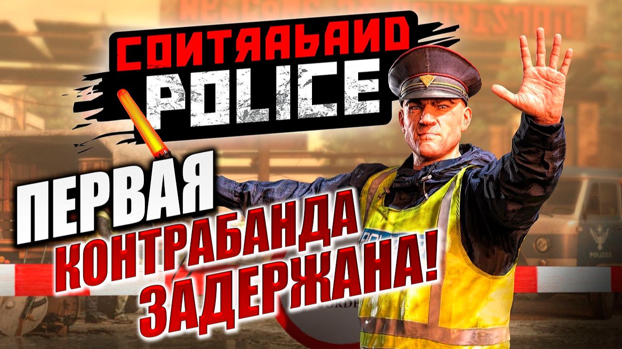 ПЕРВАЯ КОНТРАБАНДА ЗАДЕРЖАНА! | Contraband Police / Пограничная Служба  | #2
