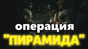 Battlefield 6 - операция "ПИРАМИДА"