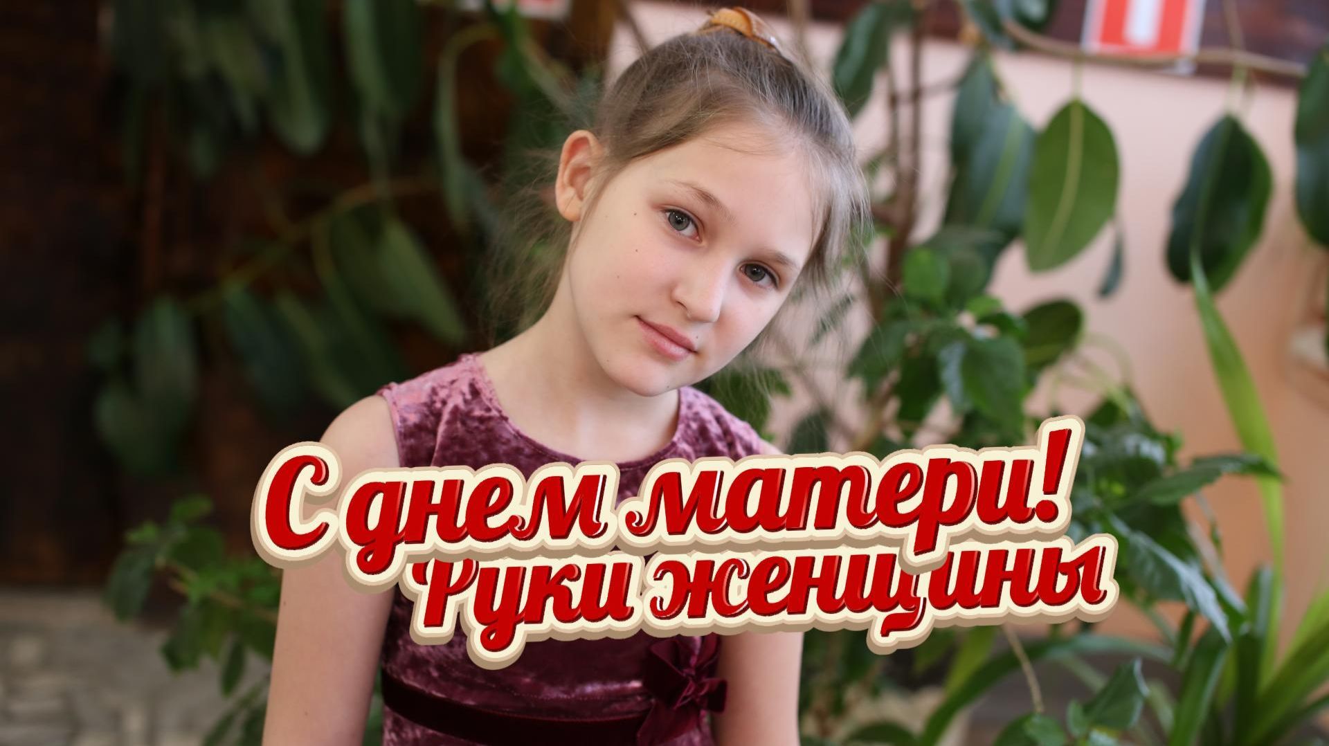 Ко дню матери! Руки женщины - Каракина Екатерина (2012)