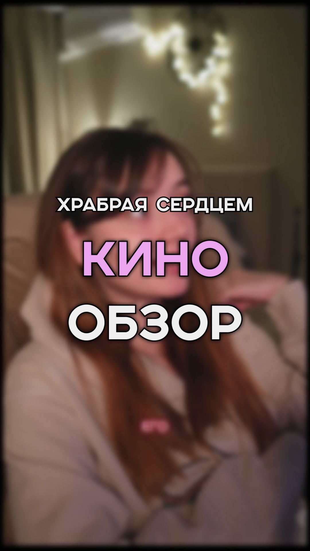 мечта моего детства | храбрая сердцем | фильм на вечер