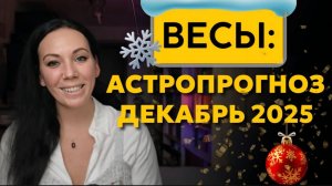 Весы декабрь 2025
