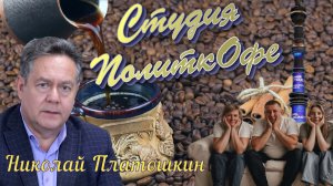 Николай Платошкин _РЕЦЕПТ СРЕДНЕГО КЛАССА _ПолитКОфе из архива