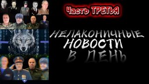 НеЛаконичные Новости в День Рождения Шамана Раху 28 ноября 2025. 3 часть