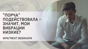 "Порча" подействовала – значит, мои вибрации низкие? Фрагмент бесплатного вебинара