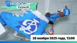 Новости Алтайского края 28 ноября 2025 года, выпуск в 13:00