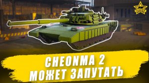 Гайд на Cheonma 2: Может запутать / Armored Warfare