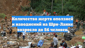 Количество жертв оползней и наводнений на Шри-Ланке возросло до 56 человек