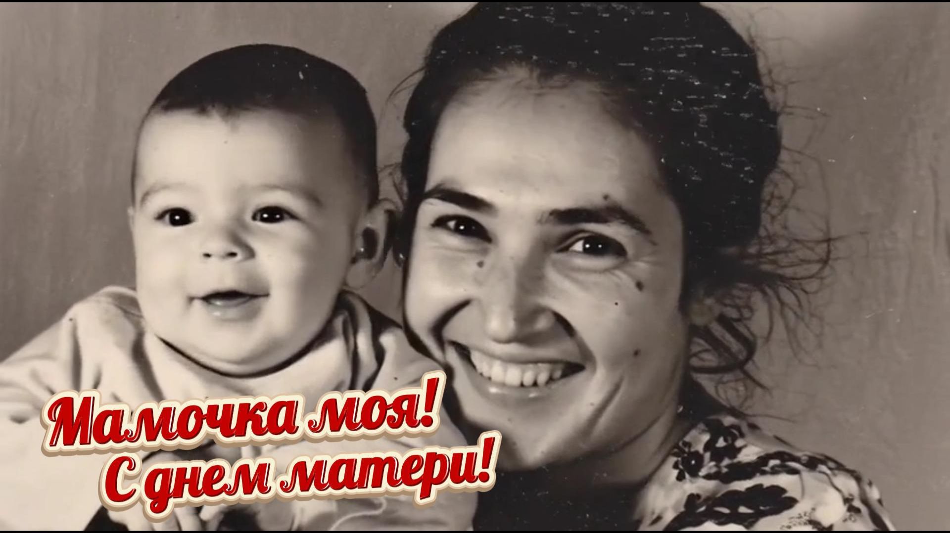 30 ноября - День матери. Мамочка моя, трогательная песенка