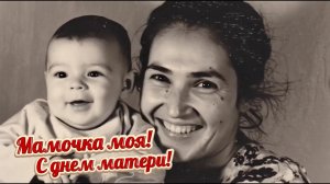 30 ноября - День матери. Мамочка моя, трогательная песенка
