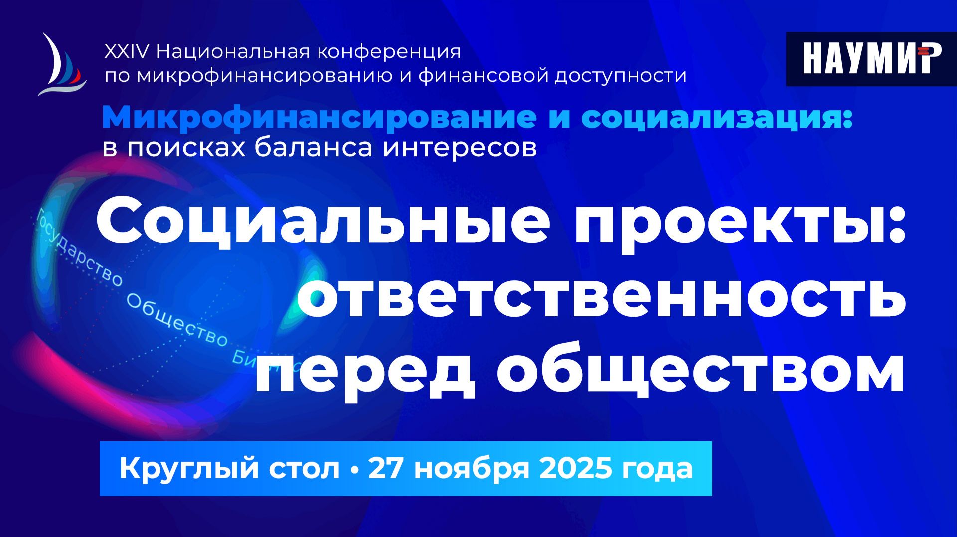 Социальные проекты: ответственность перед обществом