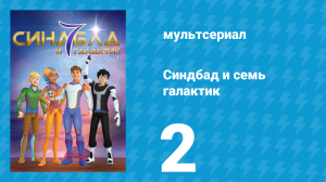 Синдбад и семь галактик 1 сезон 2 серия (мультсериал, 2016)