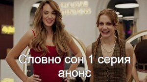 Словно сон 1 серия анонс