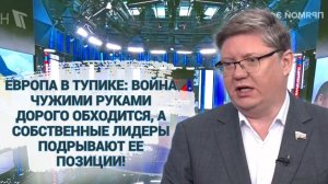 Европа в тупике: война чужими руками дорого обходится, а собственные лидеры подрывают ее позиции!