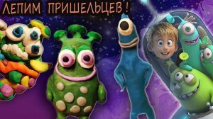 Лепим трёх пришельцев из пластилина