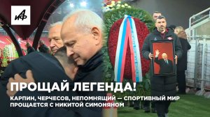Прощай легенда! Карпин, Черчесов, Непомнящий — спортивный мир прощается с Никитой Симоняном
