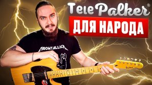 ТелеPalker для НАРОДА с Озон