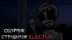 СБОРНИК СТРАШИЛОК #45 • ГАЧА ЛАЙФ • ГАЧА КЛУБ